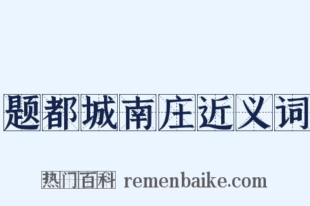 题都城南庄近义词是什么意思的图片